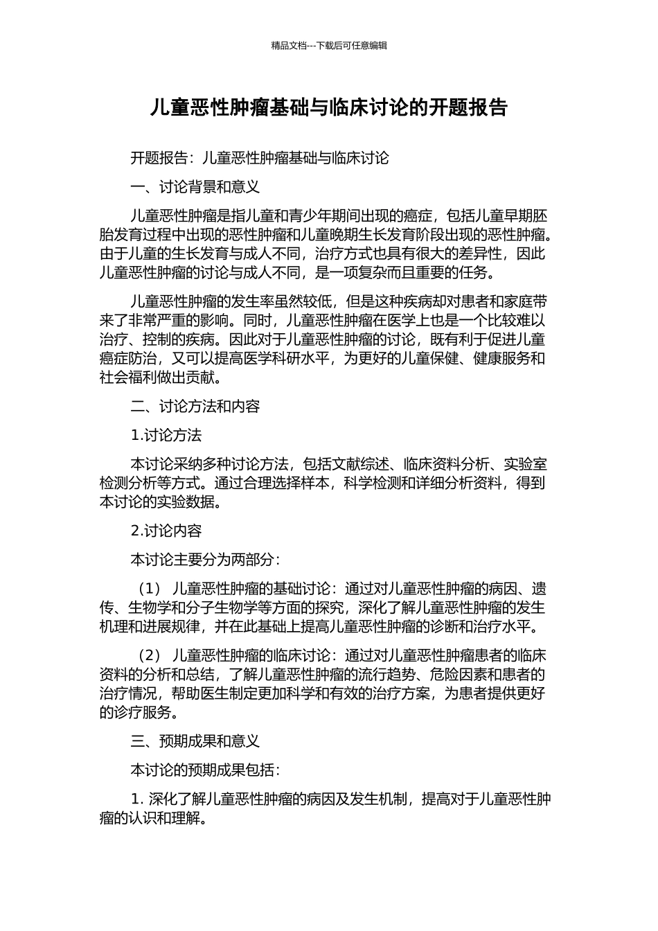 儿童恶性肿瘤基础与临床研究的开题报告_第1页