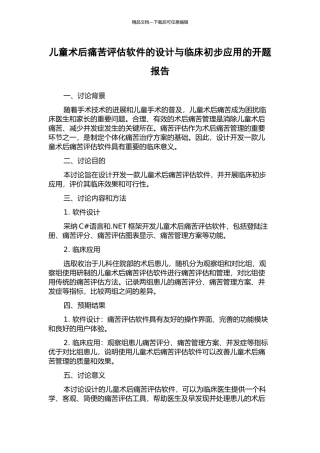 儿童术后疼痛评估软件的设计与临床初步应用的开题报告
