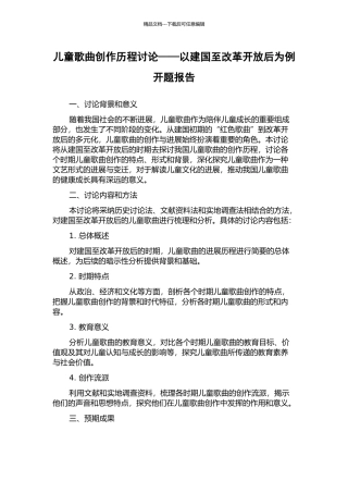 儿童歌曲创作历程研究——以建国至改革开放后为例开题报告