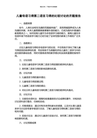 儿童母语习得第二语言习得的比较研究的开题报告