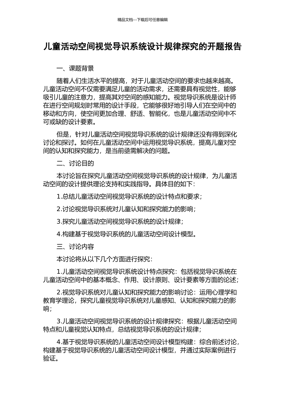 儿童活动空间视觉导识系统设计规律探究的开题报告_第1页