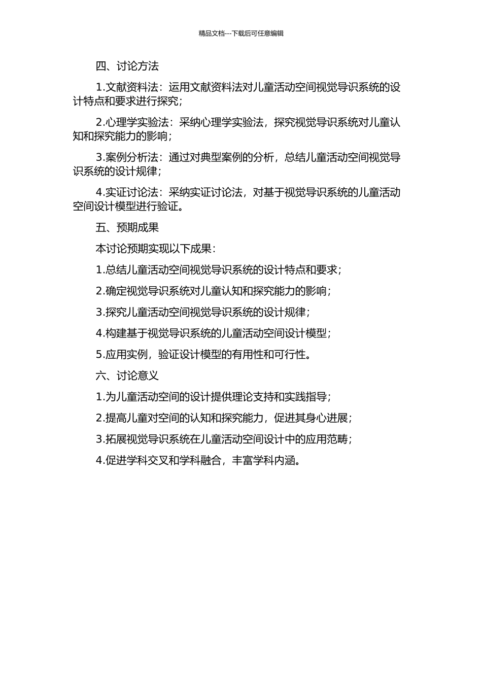 儿童活动空间视觉导识系统设计规律探究的开题报告_第2页