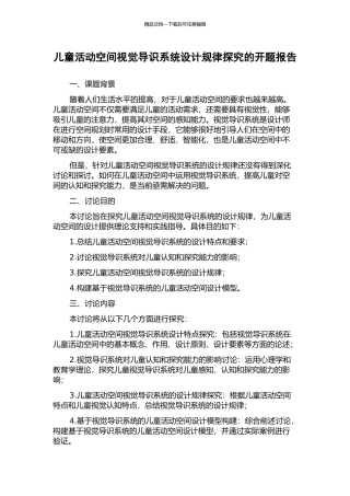 儿童活动空间视觉导识系统设计规律探究的开题报告