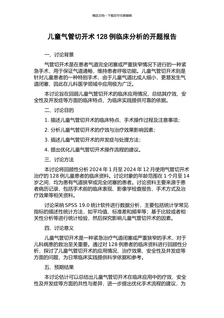 儿童气管切开术128例临床分析的开题报告_第1页