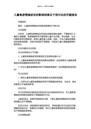 儿童焦虑情绪症状的影响因素及干预研究的开题报告