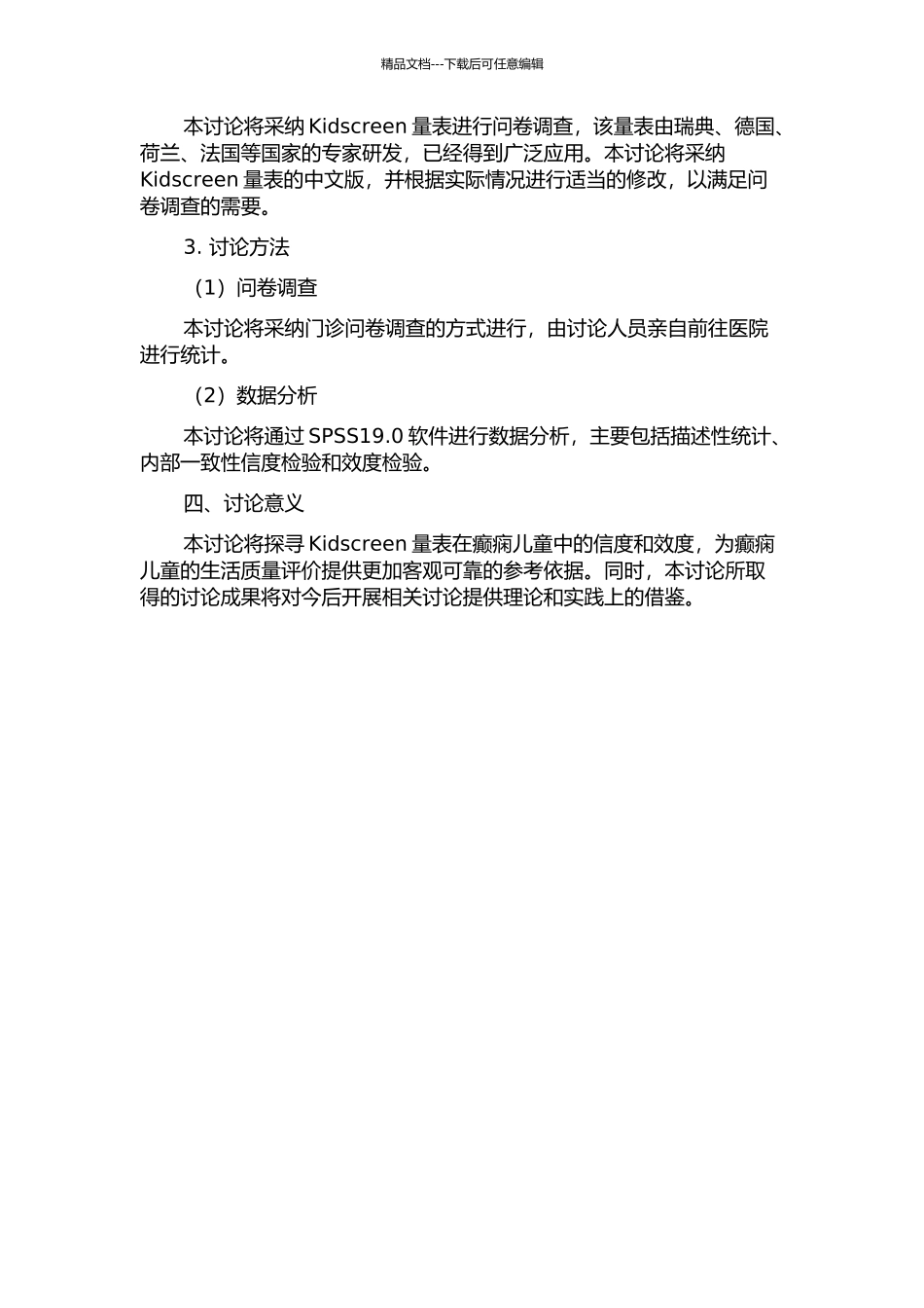 儿童生活质量普通适用核心量表4.0中文版在癫痫儿童的信度效度分析的开题报告_第2页