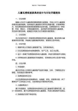 儿童瓦楞纸板家具的设计与研究开题报告