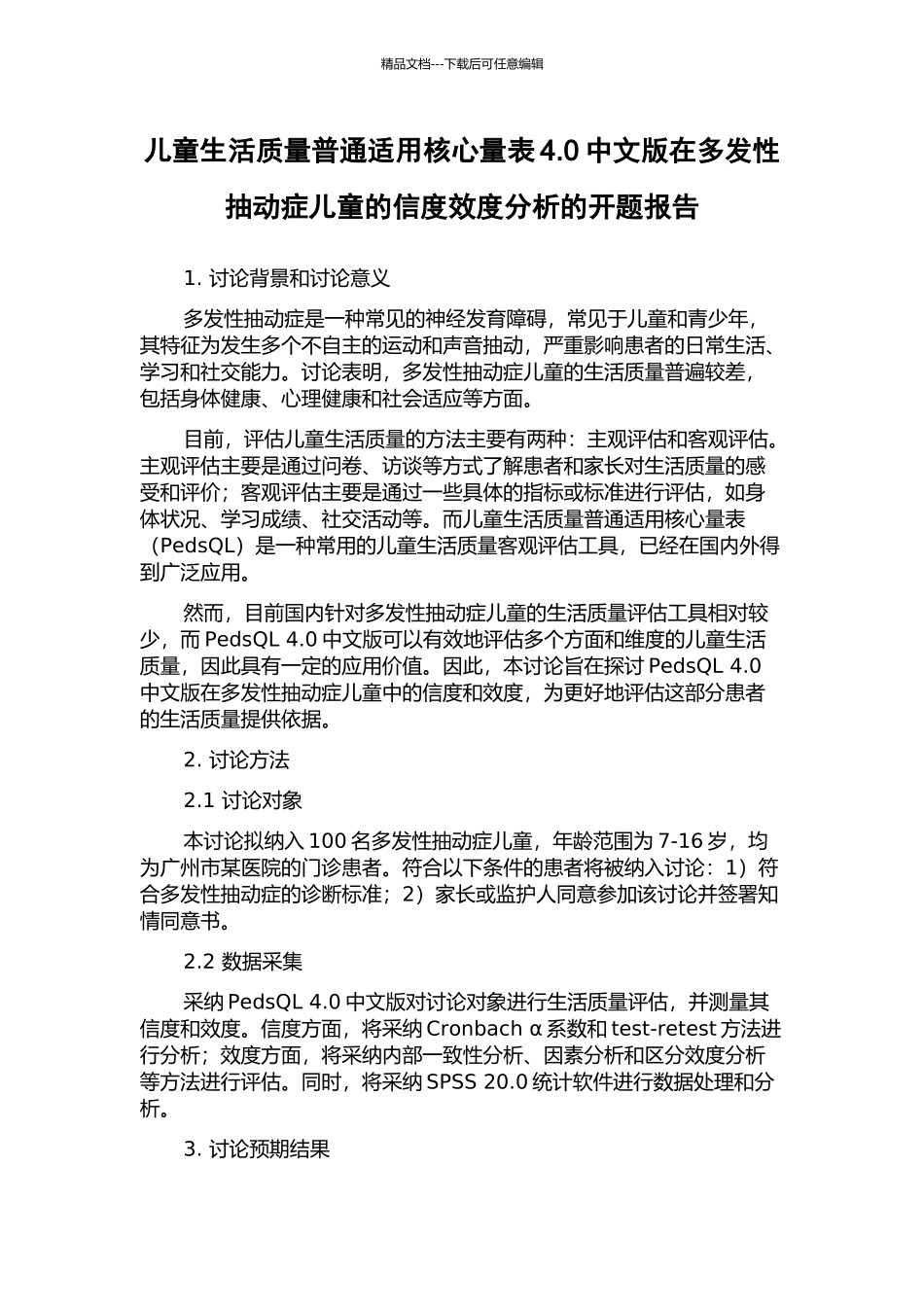 儿童生活质量普通适用核心量表4.0中文版在多发性抽动症儿童的信度效度分析的开题报告_第1页