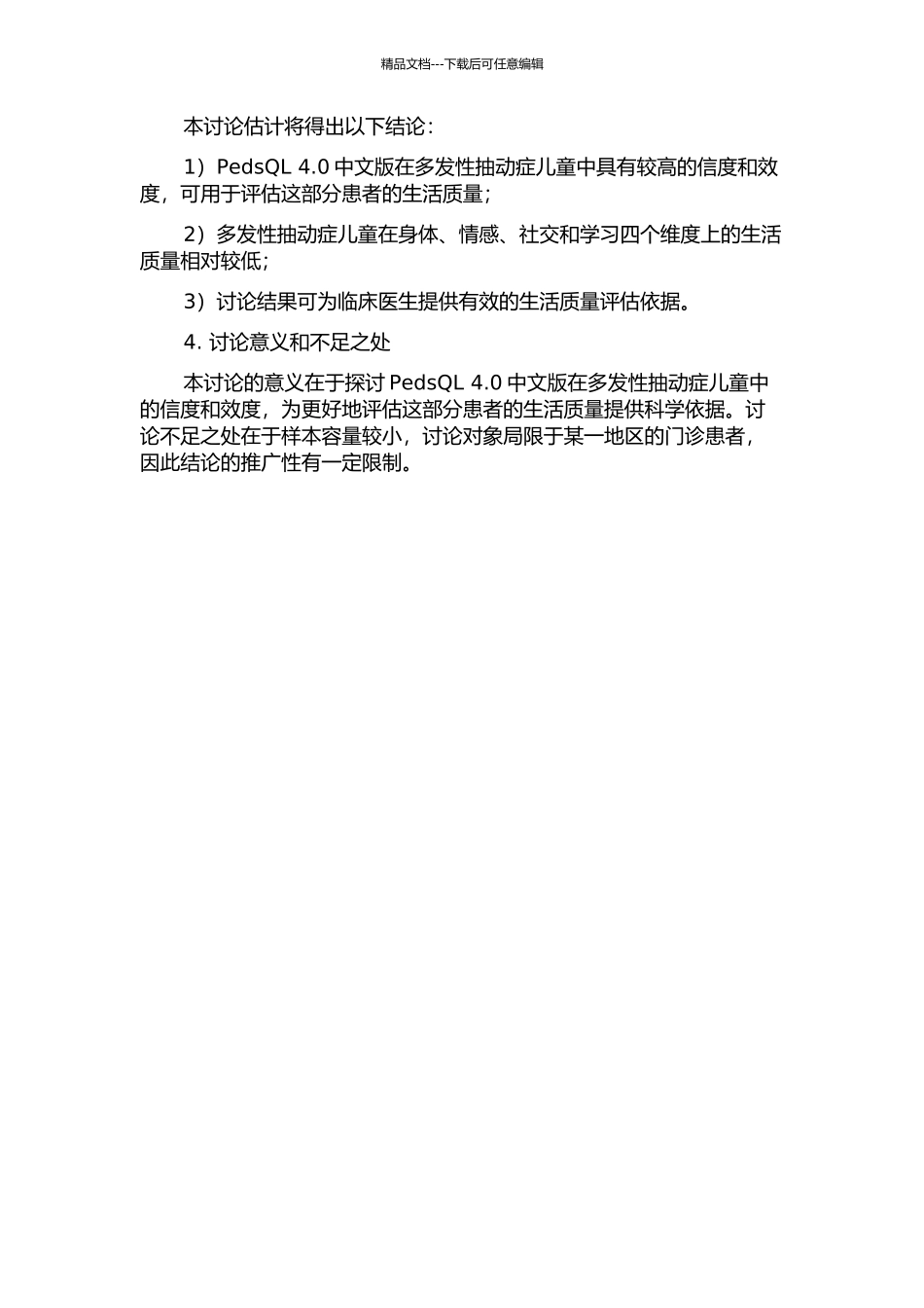 儿童生活质量普通适用核心量表4.0中文版在多发性抽动症儿童的信度效度分析的开题报告_第2页