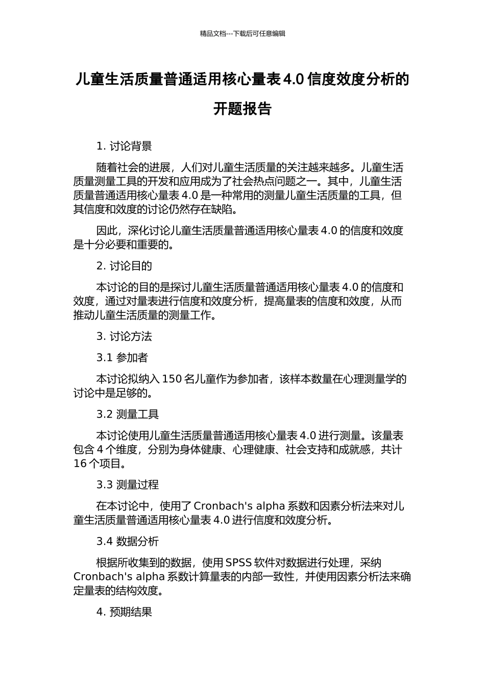 儿童生活质量普通适用核心量表4.0信度效度分析的开题报告_第1页