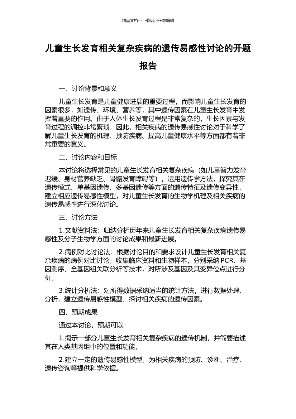 儿童生长发育相关复杂疾病的遗传易感性研究的开题报告_第1页