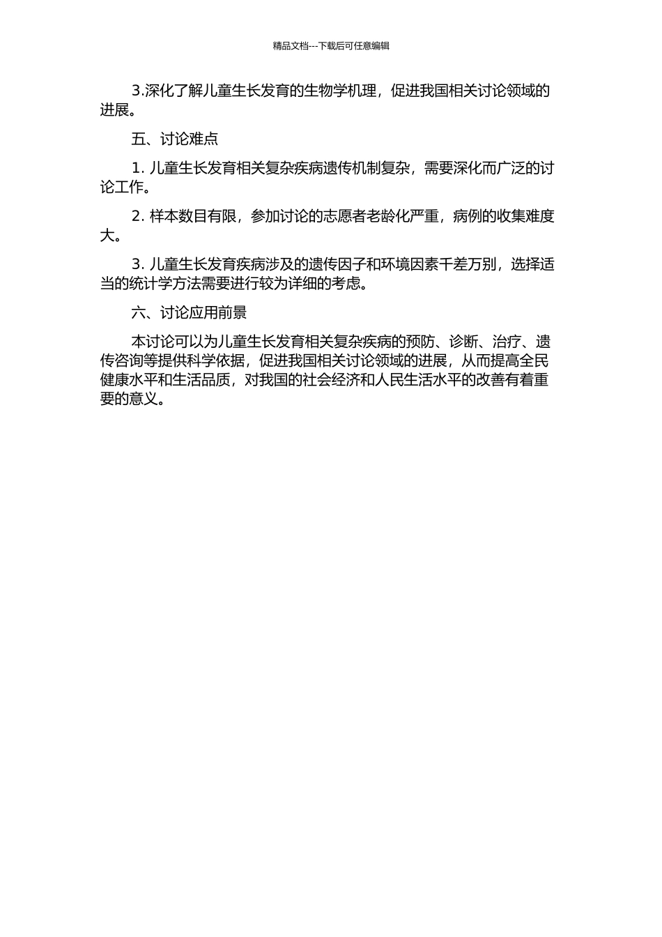 儿童生长发育相关复杂疾病的遗传易感性研究的开题报告_第2页