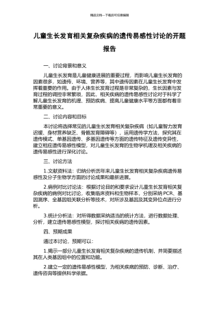 儿童生长发育相关复杂疾病的遗传易感性研究的开题报告