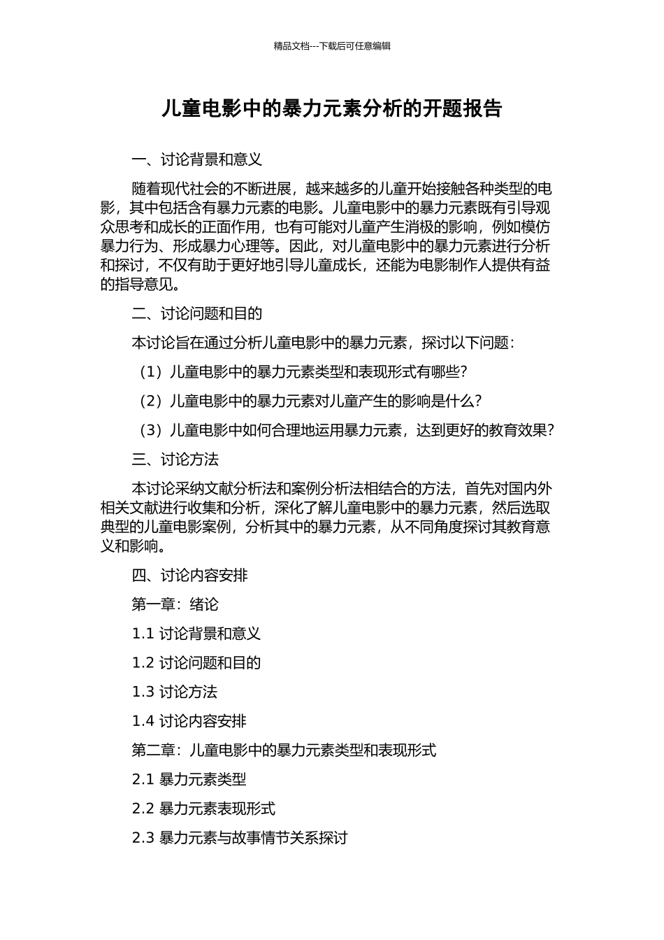 儿童电影中的暴力元素分析的开题报告_第1页