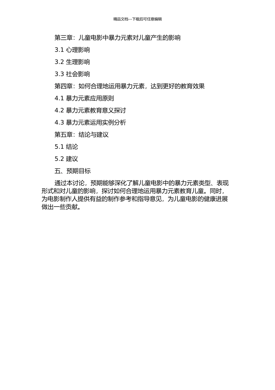 儿童电影中的暴力元素分析的开题报告_第2页