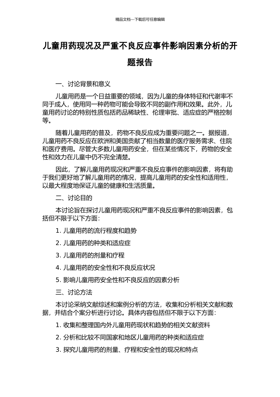 儿童用药现况及严重不良反应事件影响因素分析的开题报告_第1页