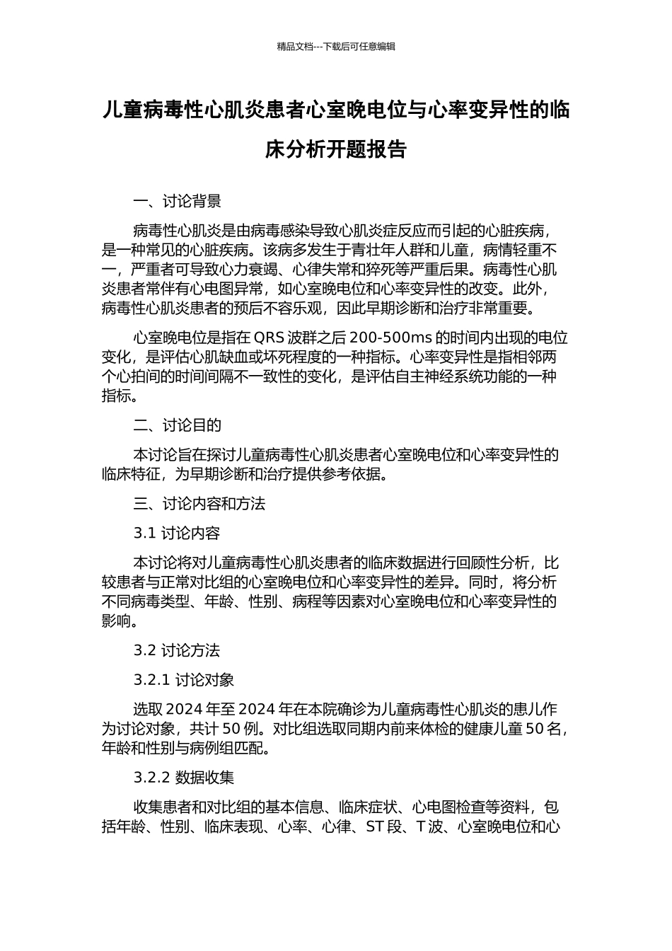 儿童病毒性心肌炎患者心室晚电位与心率变异性的临床分析开题报告_第1页
