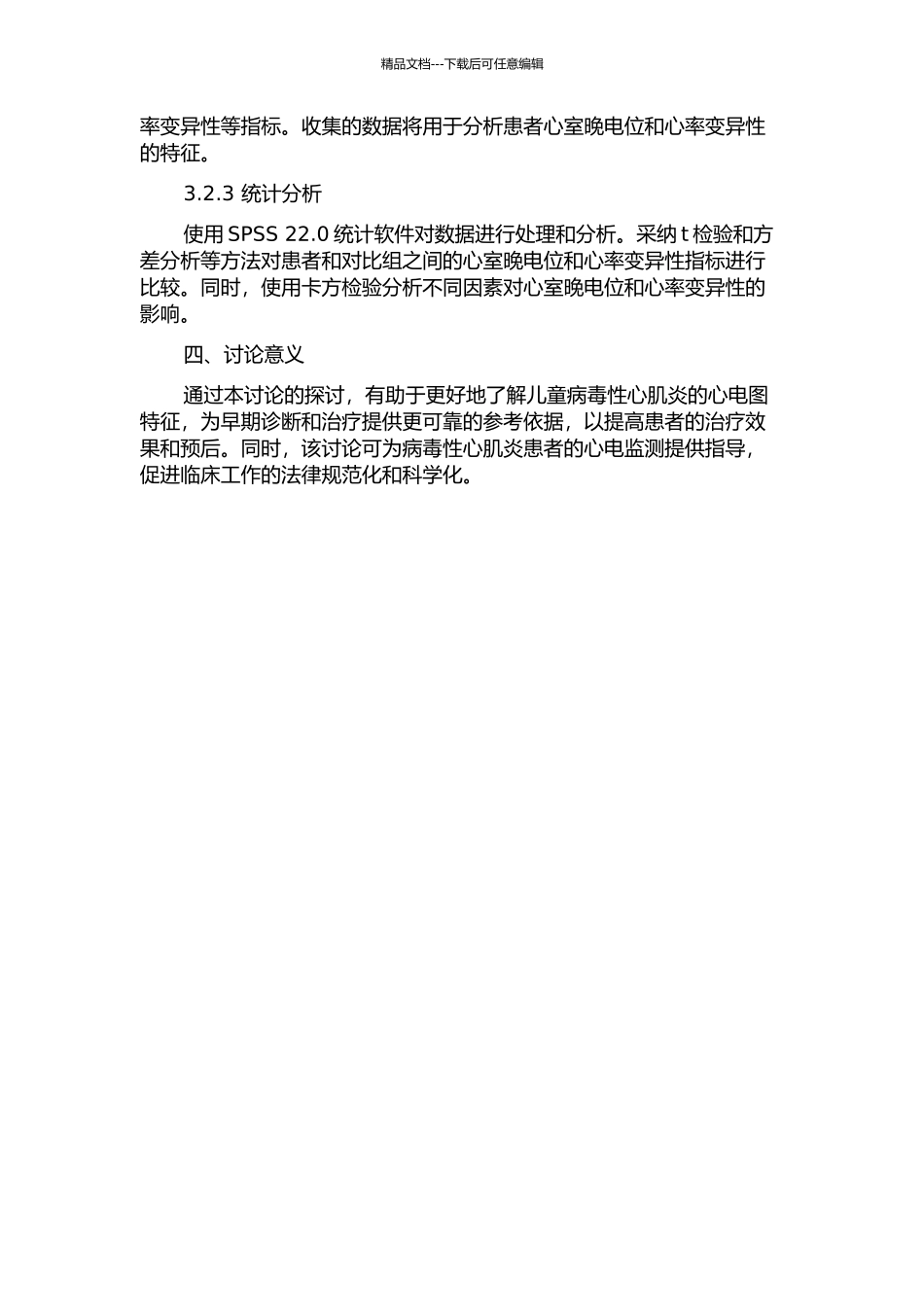儿童病毒性心肌炎患者心室晚电位与心率变异性的临床分析开题报告_第2页