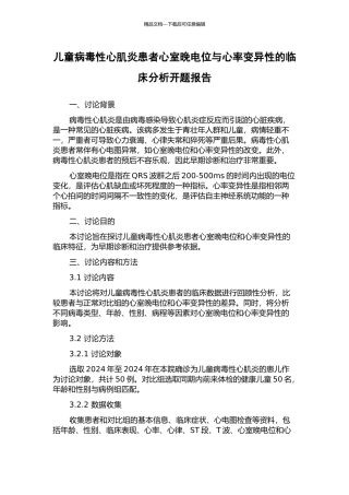 儿童病毒性心肌炎患者心室晚电位与心率变异性的临床分析开题报告