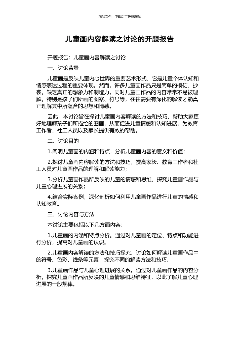 儿童画内容解读之研究的开题报告_第1页