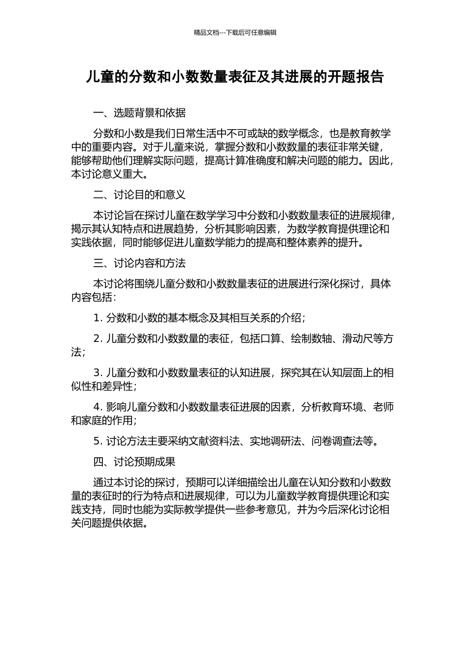 儿童的分数和小数数量表征及其发展的开题报告_第1页