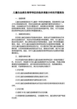 儿童白血病生物学特征的临床调查分析的开题报告