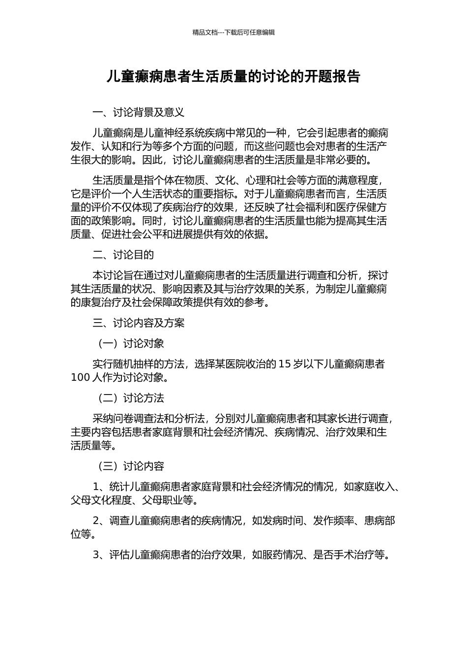 儿童癫痫患者生活质量的研究的开题报告_第1页