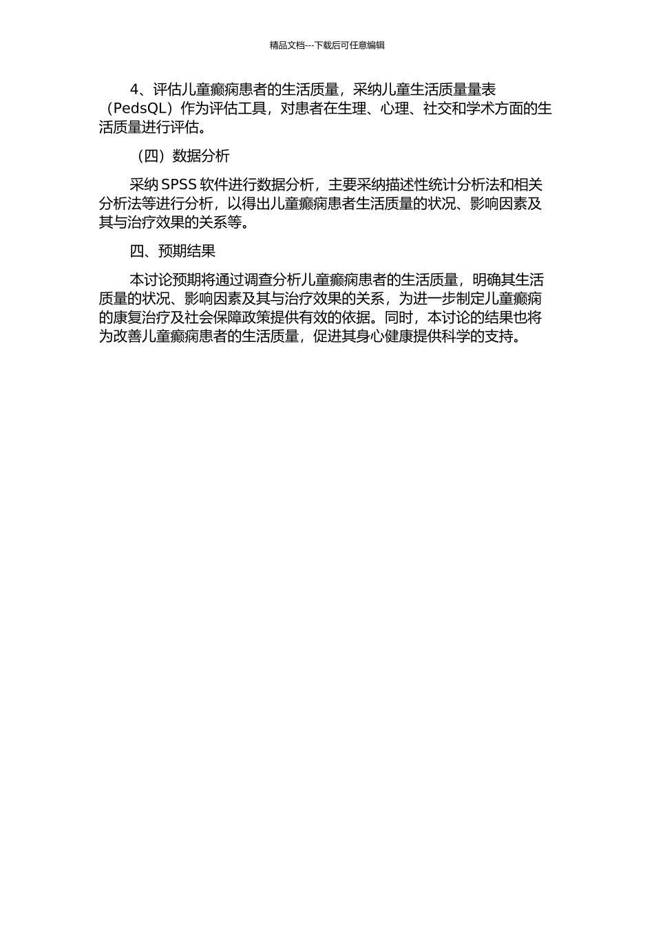 儿童癫痫患者生活质量的研究的开题报告_第2页