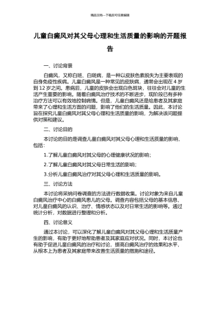 儿童白癜风对其父母心理和生活质量的影响的开题报告