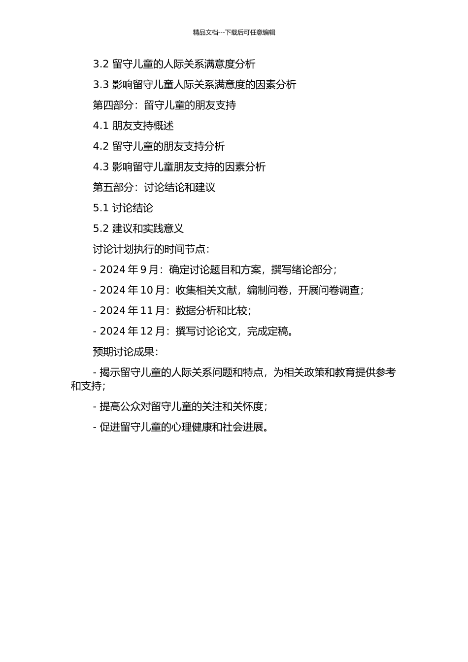 儿童的留守特点与人际关系的开题报告_第2页