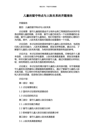 儿童的留守特点与人际关系的开题报告