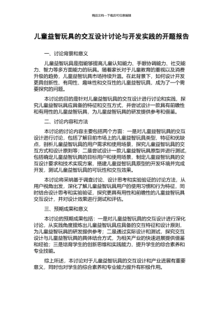 儿童益智玩具的交互设计研究与开发实践的开题报告