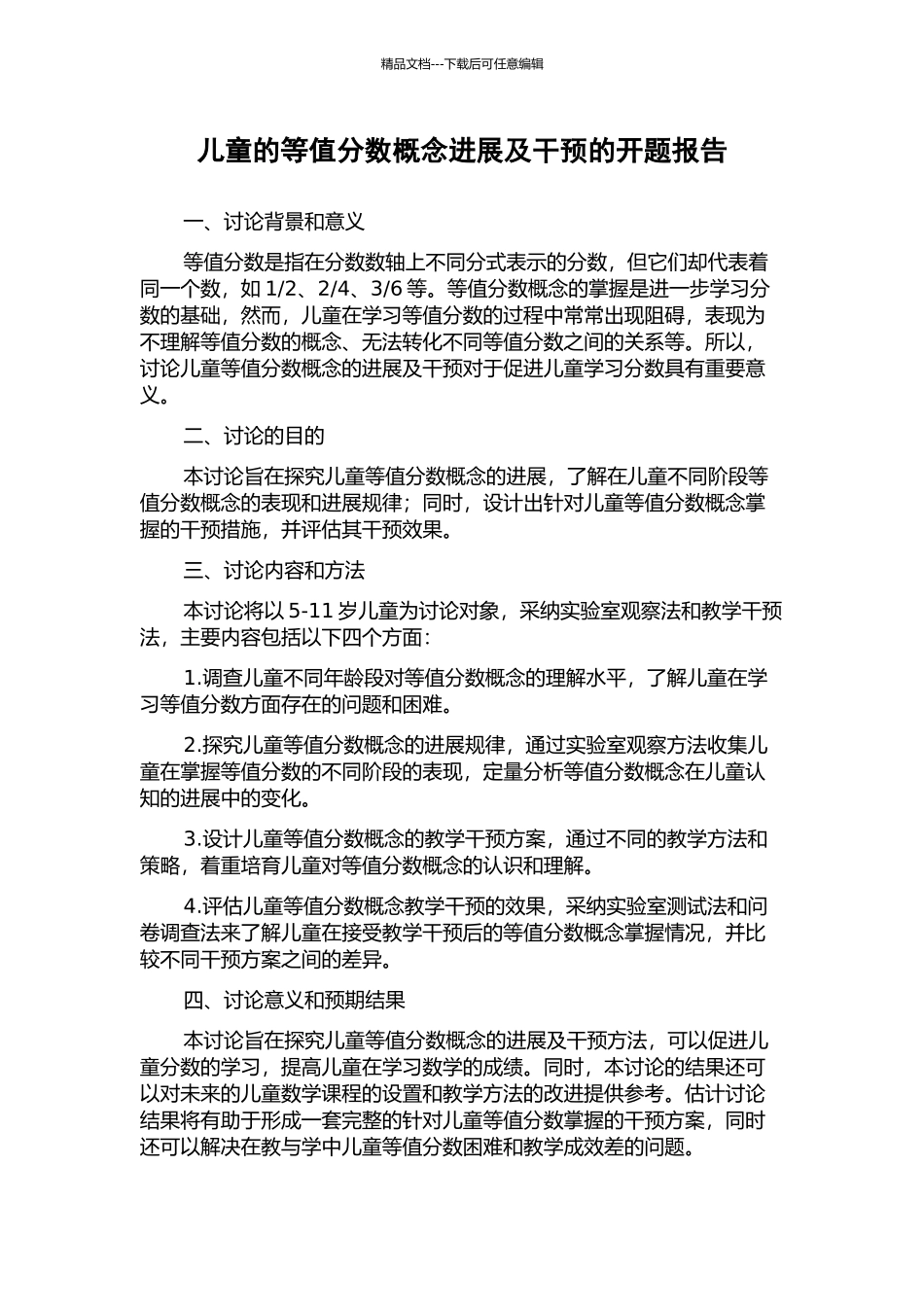 儿童的等值分数概念发展及干预的开题报告_第1页
