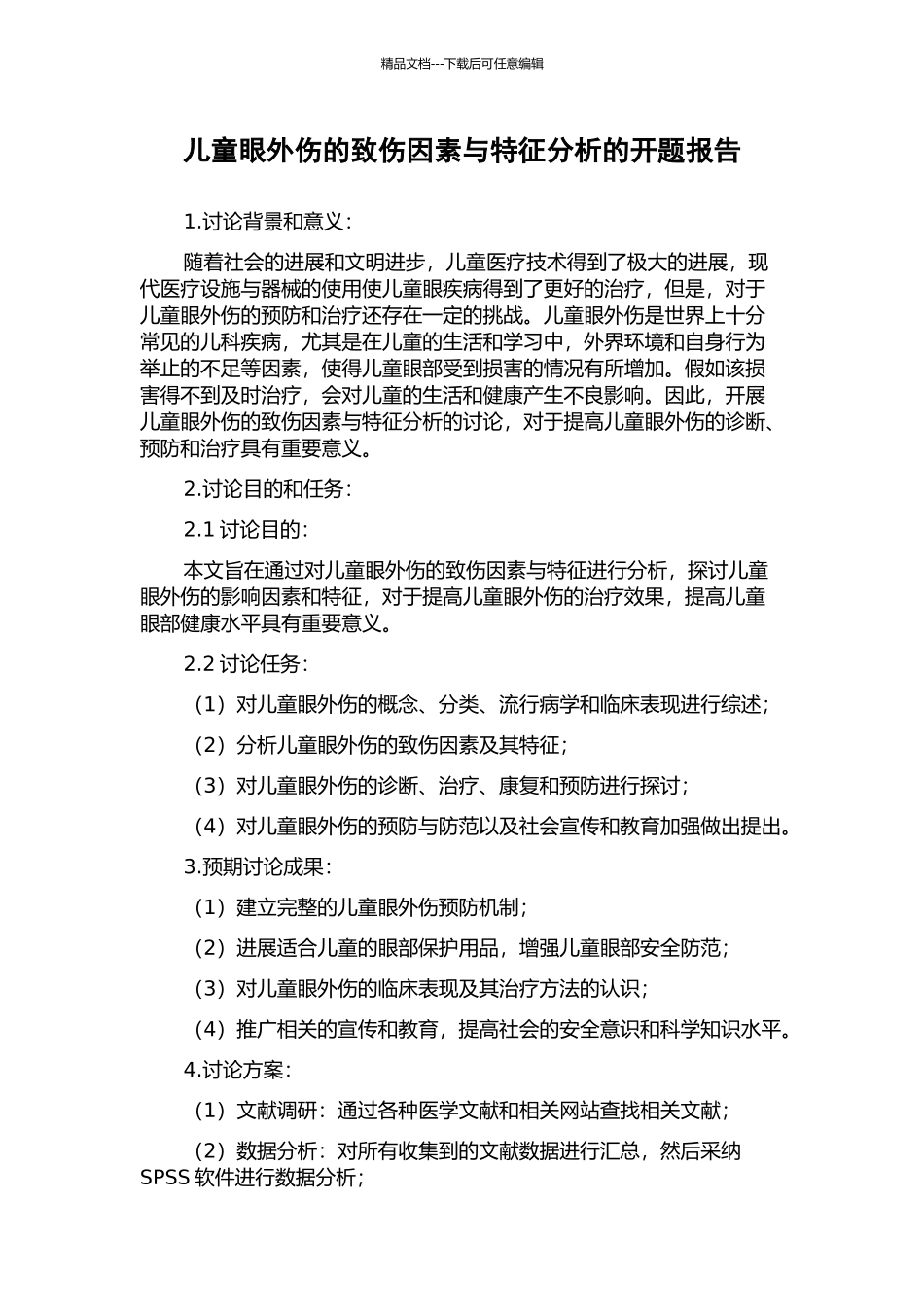 儿童眼外伤的致伤因素与特征分析的开题报告_第1页