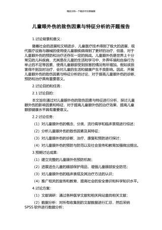 儿童眼外伤的致伤因素与特征分析的开题报告