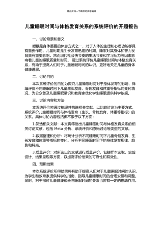 儿童睡眠时间与体格发育关系的系统评价的开题报告