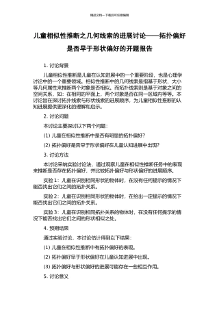 儿童相似性判断之几何线索的发展研究——拓扑偏好是否早于形状偏好的开题报告