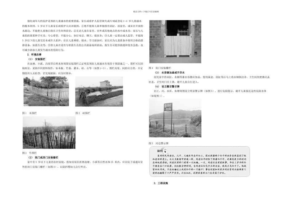 儿童溺水干预措施_第1页