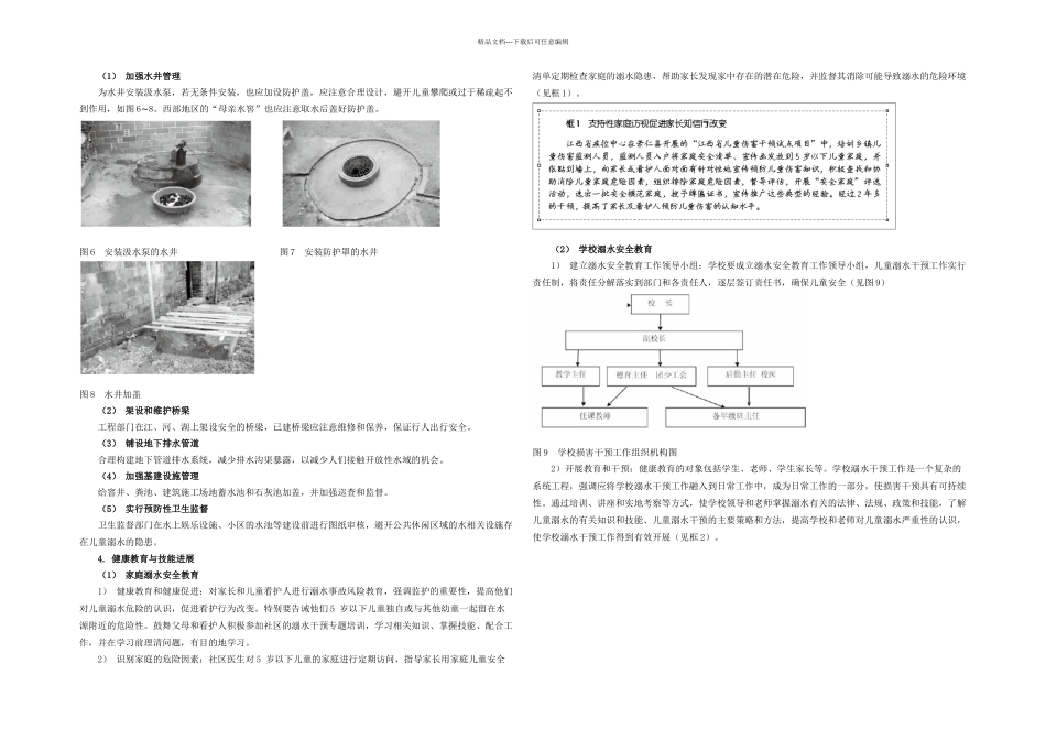 儿童溺水干预措施_第2页
