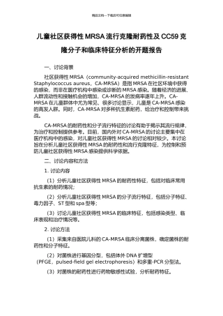 儿童社区获得性MRSA流行克隆耐药性及CC59克隆分子和临床特征分析的开题报告