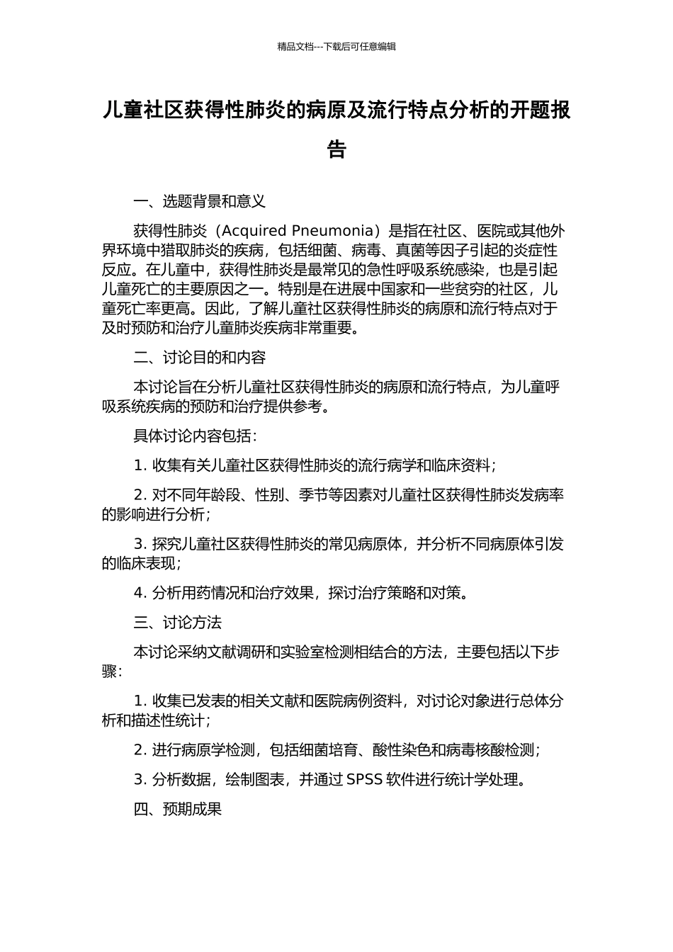 儿童社区获得性肺炎的病原及流行特点分析的开题报告_第1页