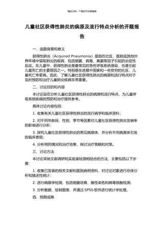 儿童社区获得性肺炎的病原及流行特点分析的开题报告