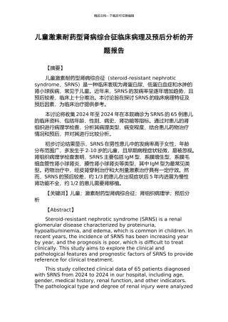 儿童激素耐药型肾病综合征临床病理及预后分析的开题报告