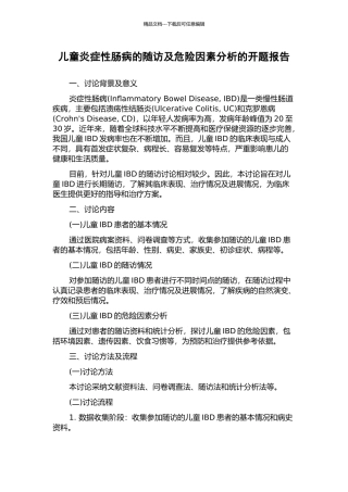 儿童炎症性肠病的随访及危险因素分析的开题报告