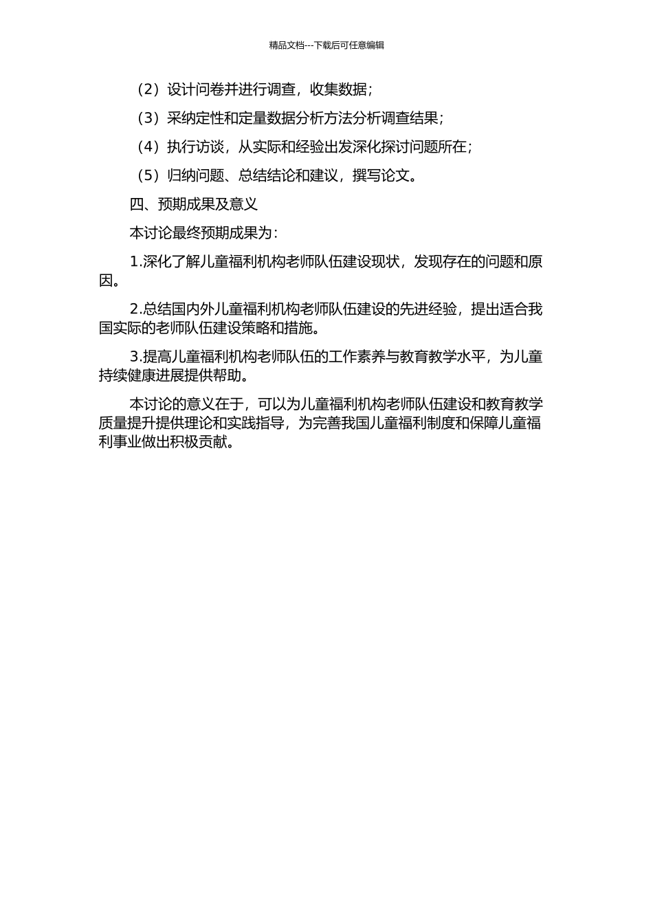 儿童福利机构教师队伍建设研究的开题报告_第2页