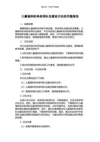 儿童福利机构教师队伍建设研究的开题报告