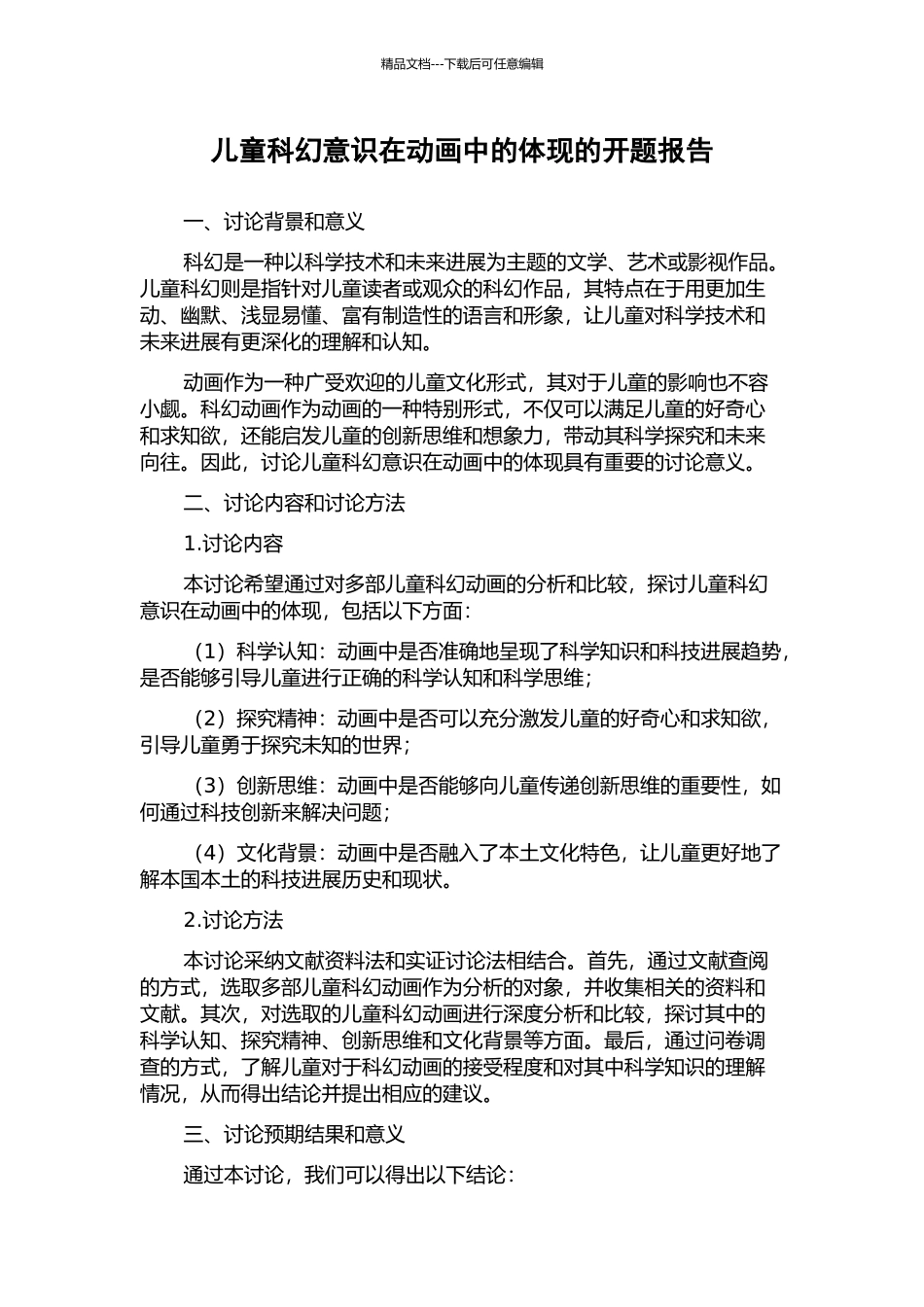 儿童科幻意识在动画中的体现的开题报告_第1页