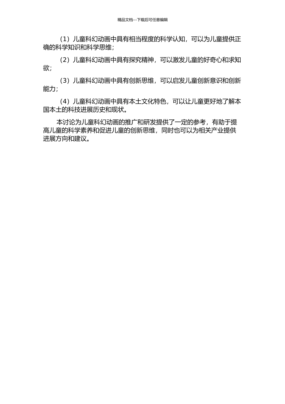 儿童科幻意识在动画中的体现的开题报告_第2页