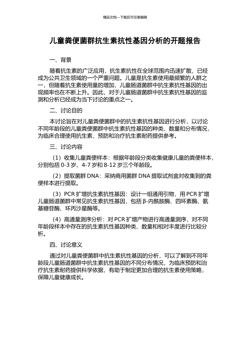 儿童粪便菌群抗生素抗性基因分析的开题报告_第1页