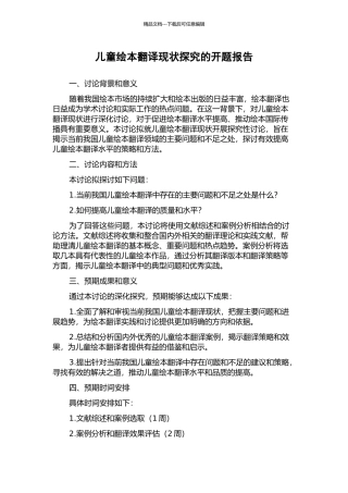 儿童绘本翻译现状探索的开题报告